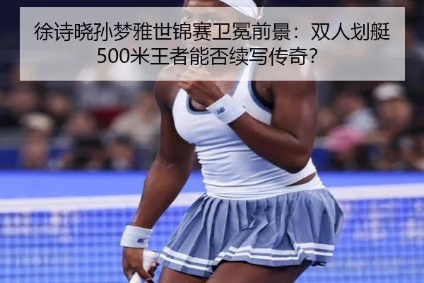 xu-shi-xiao-sun-meng-ya-shi-jin-sai-wei-mian-qian-jing-shuang-ren-hua-ting-mi-wang-zhe-neng-fou-xu-xie-chuan-qi-2-761.jpg